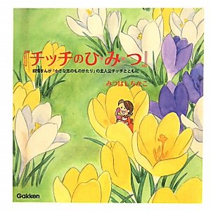 小さな恋のものがたり: 図書館版 (第1巻) | みつはしちかこ |本 | 通販